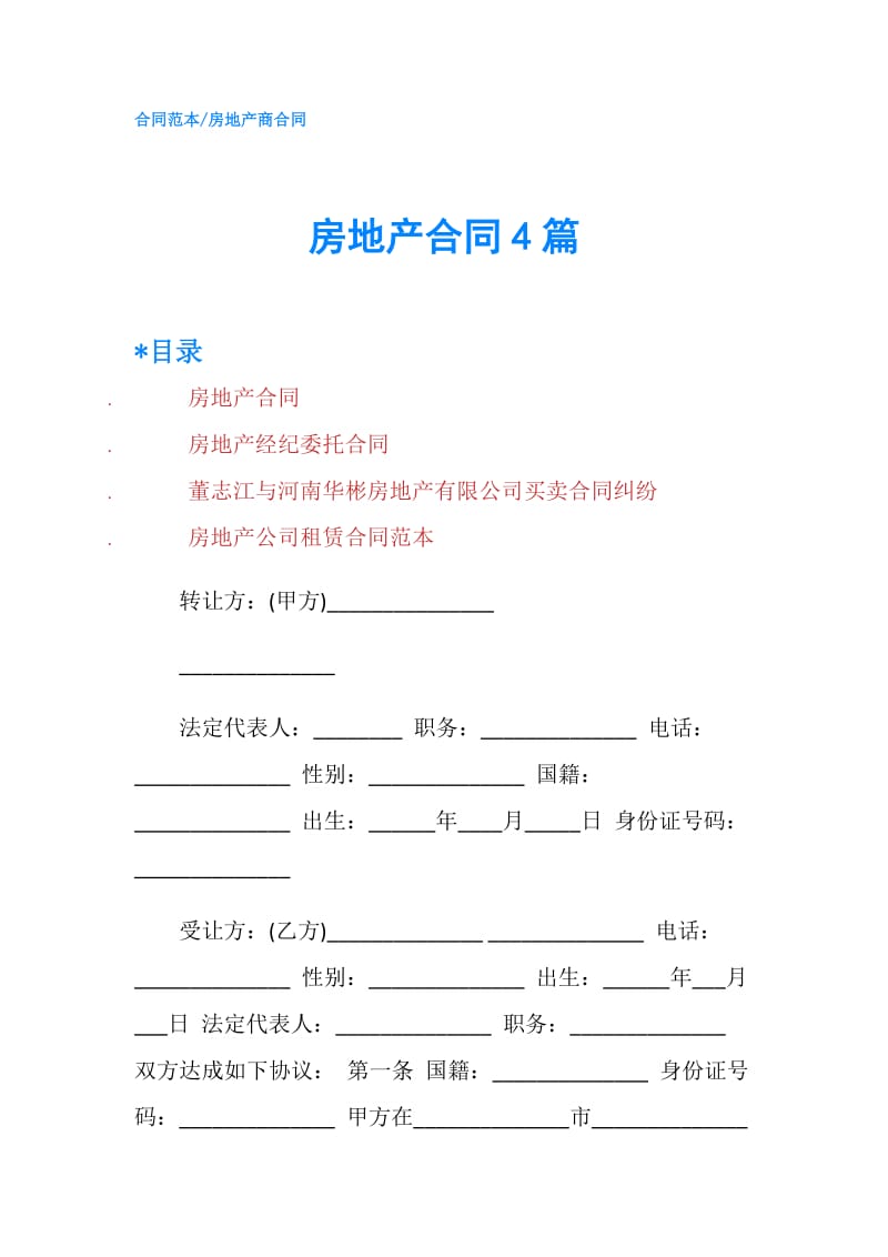 房地产合同4篇.doc_第1页