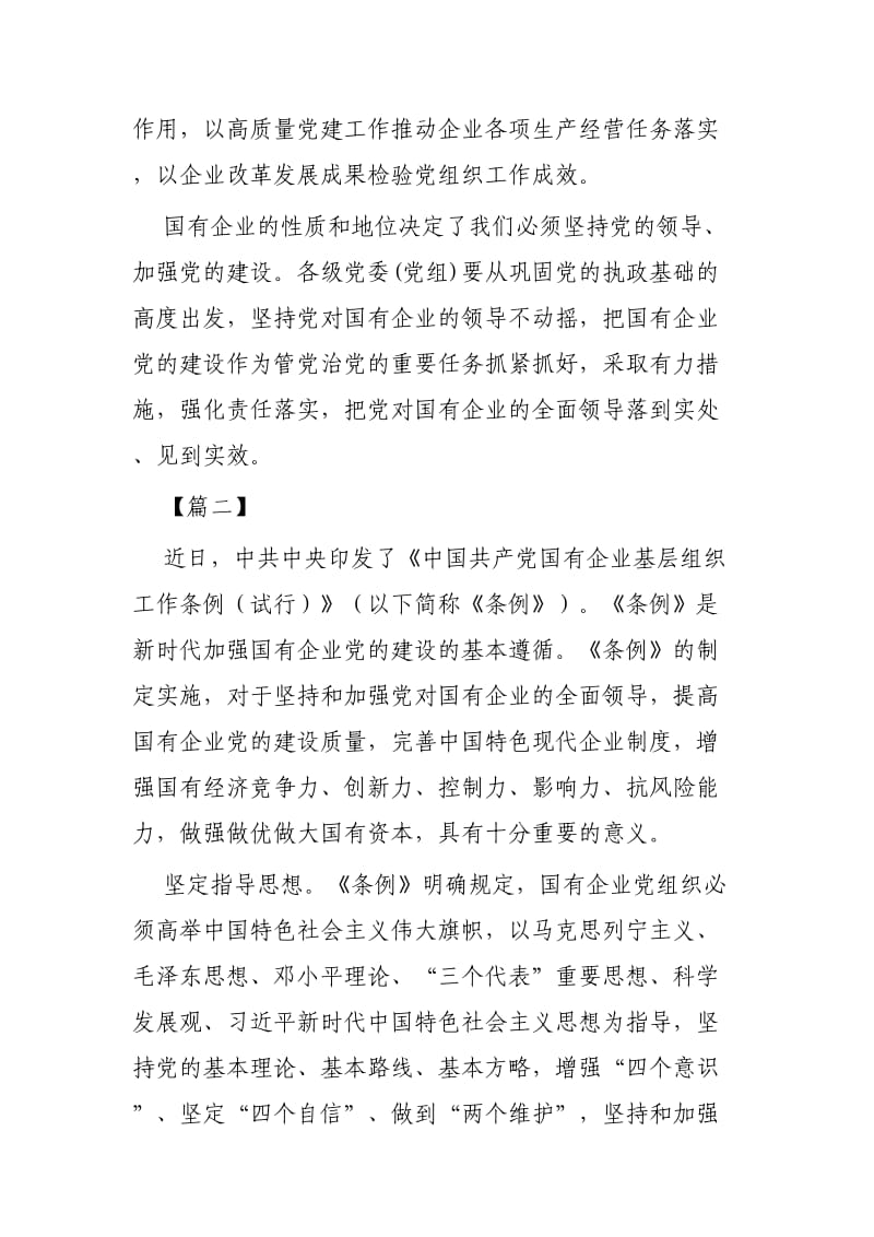 学习《中国共产党国有企业基层组织工作条例》心得体会四篇.docx_第3页