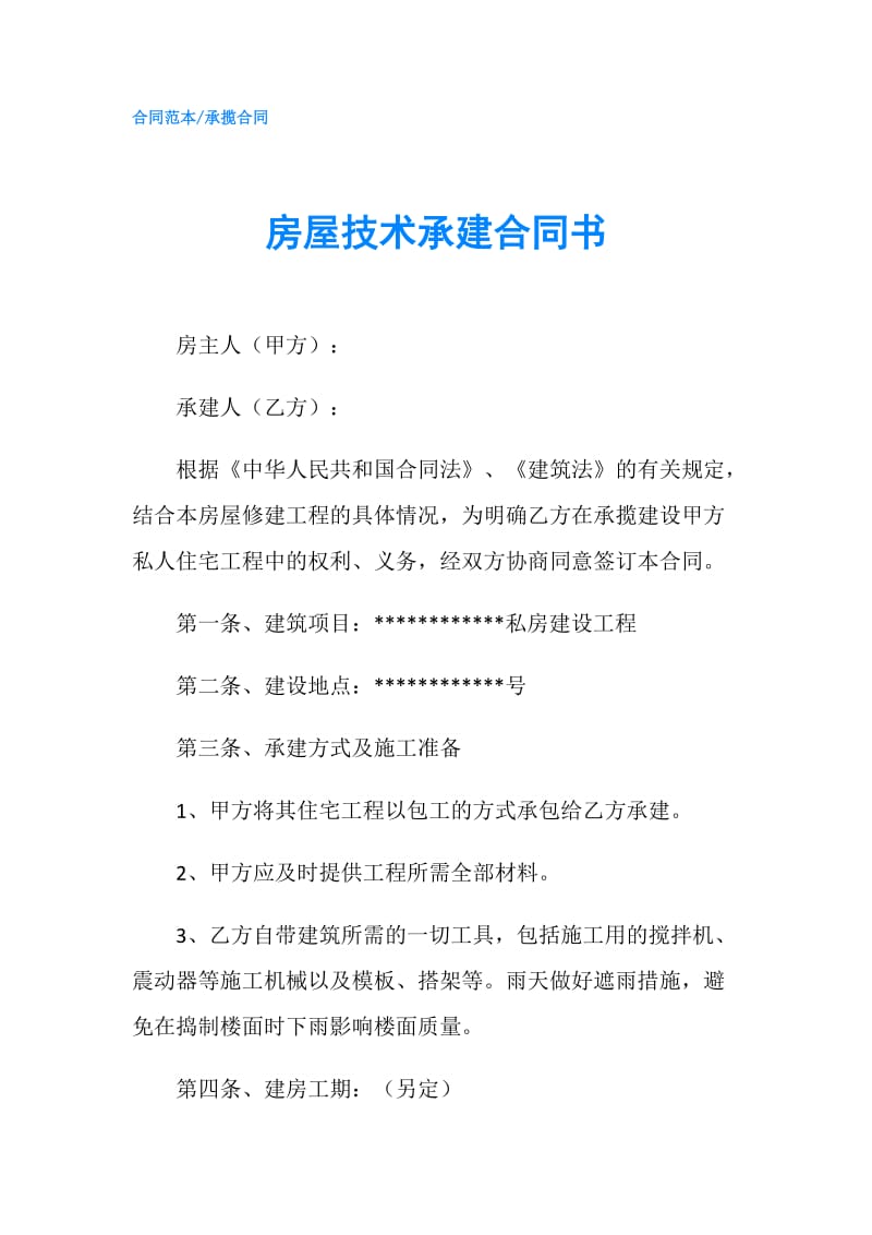 房屋技术承建合同书.doc_第1页