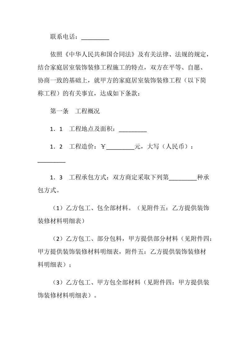 成都家庭装饰装修工程施工合同.doc_第2页