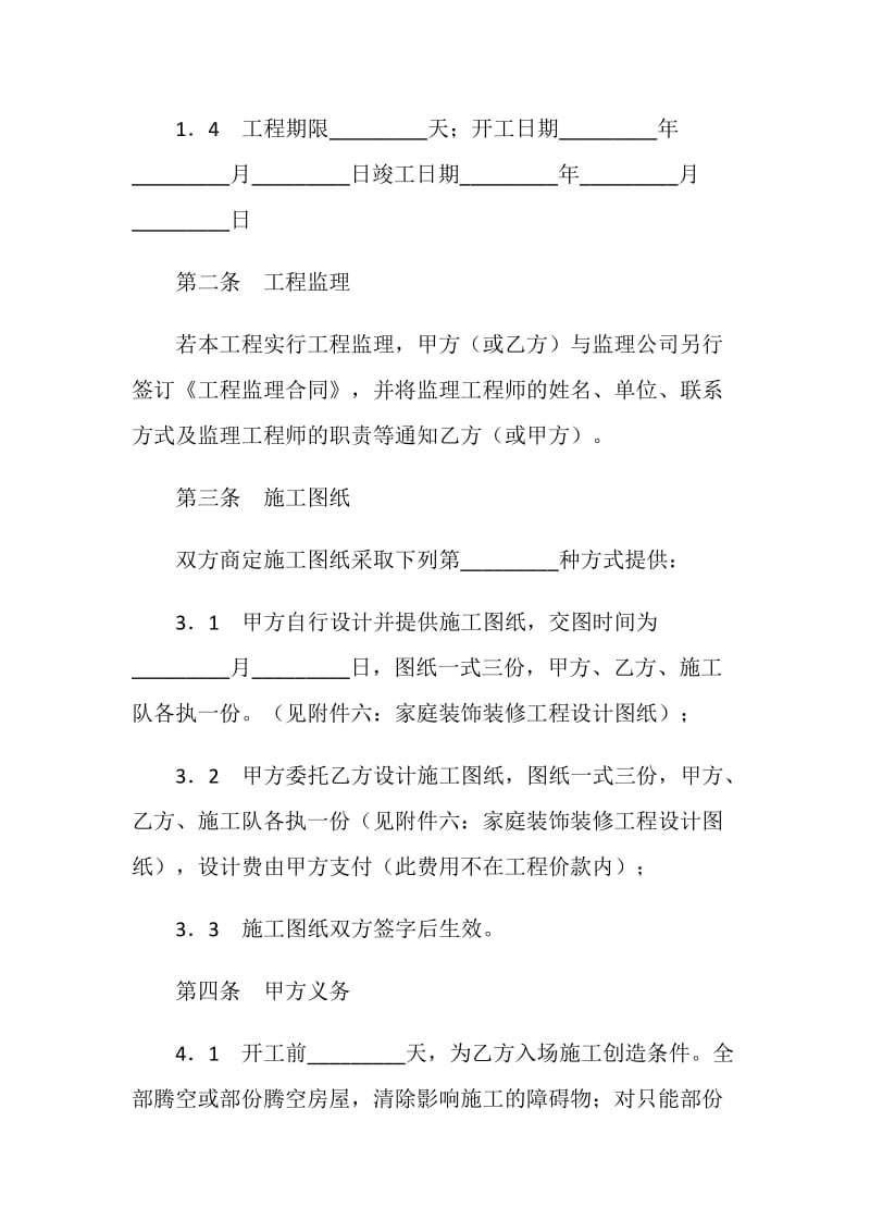 成都家庭装饰装修工程施工合同.doc_第3页