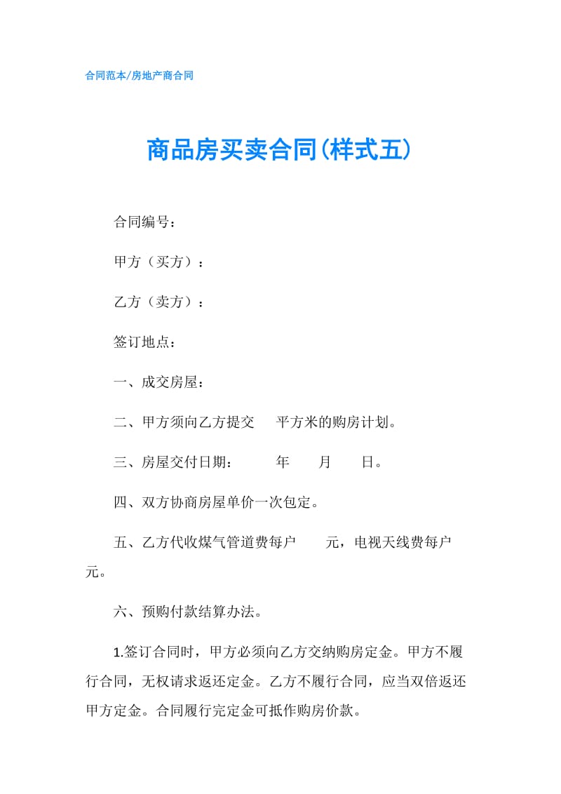 商品房买卖合同(样式五).doc_第1页