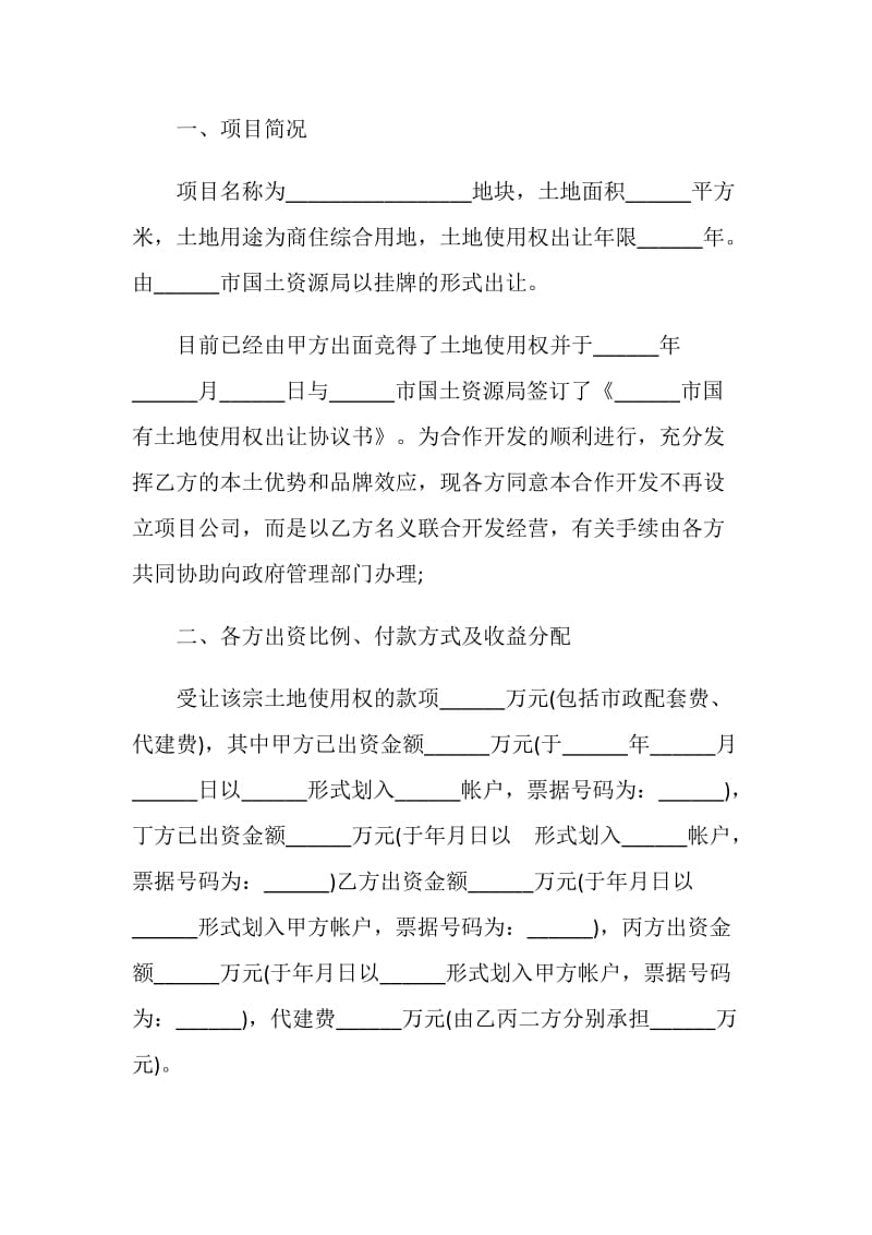 房地产合同：共同出资合作开发地块协议书.doc_第2页