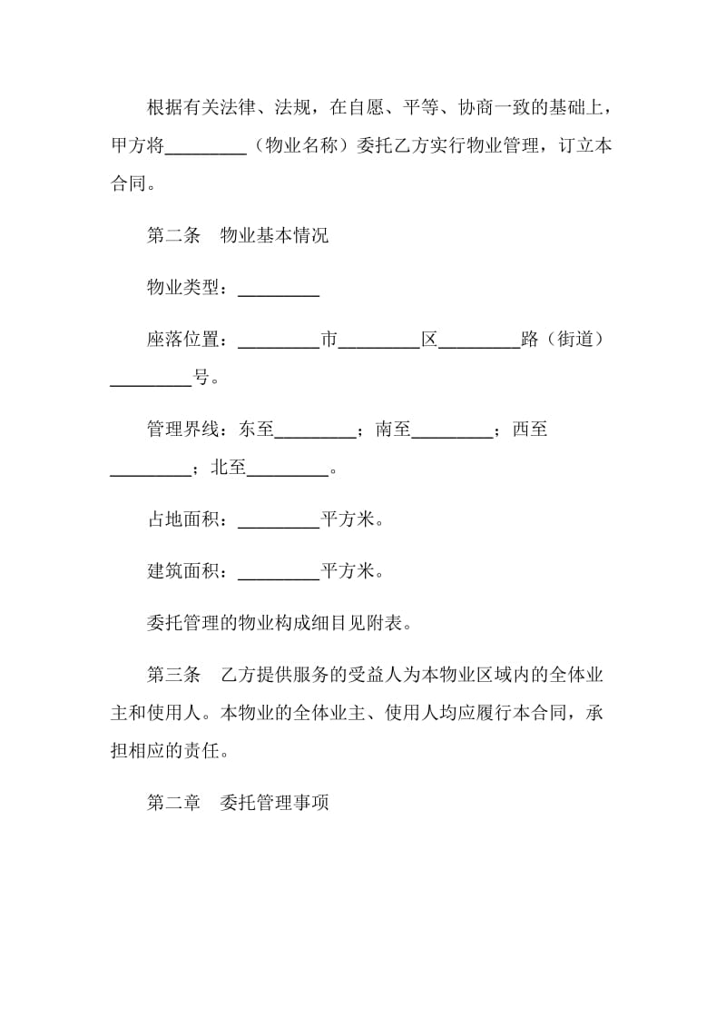 物业管理委托合同.doc_第2页