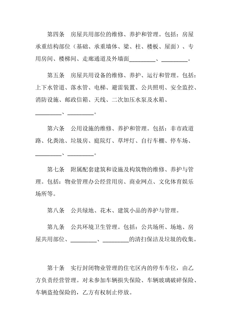 物业管理委托合同.doc_第3页