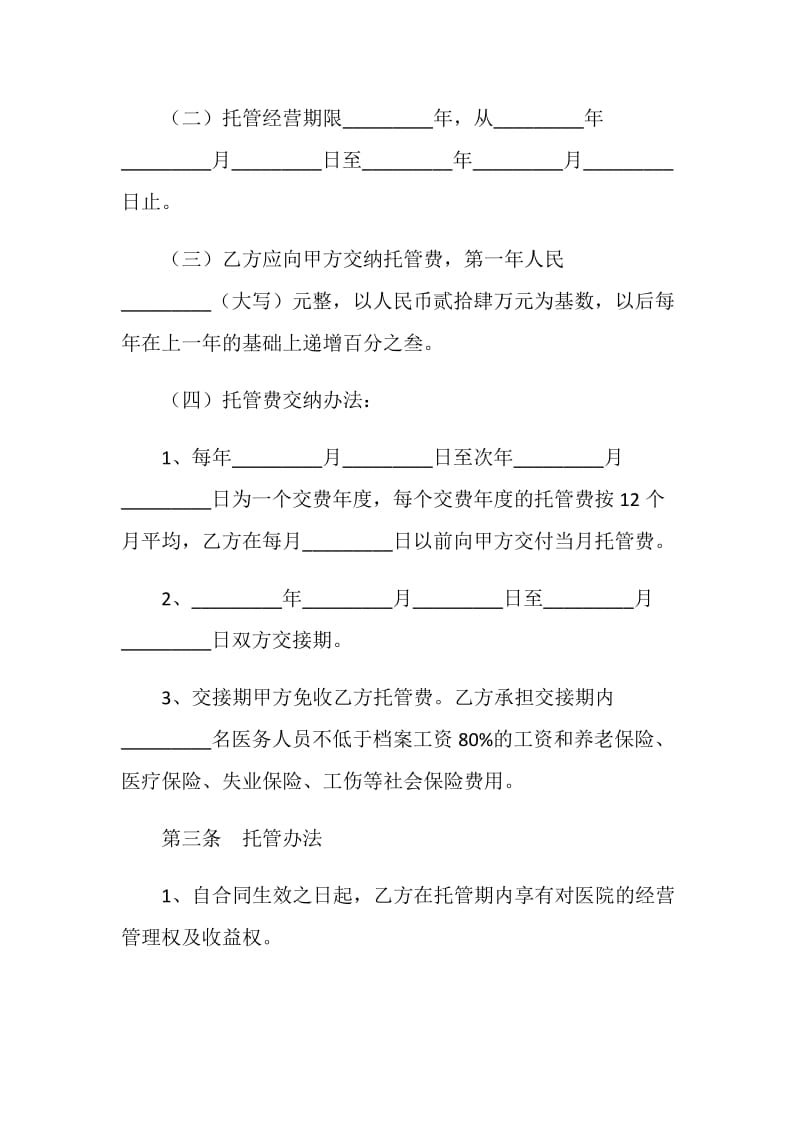 医院托管合同书.doc_第2页