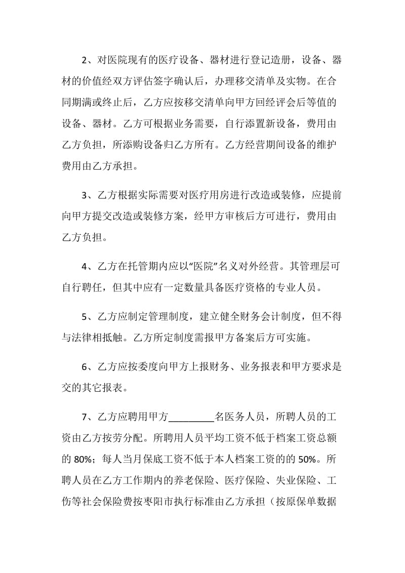 医院托管合同书.doc_第3页