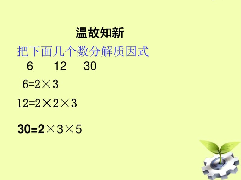 七年级数学下册_8.4因式分解课件_沪科版.pdf_第2页