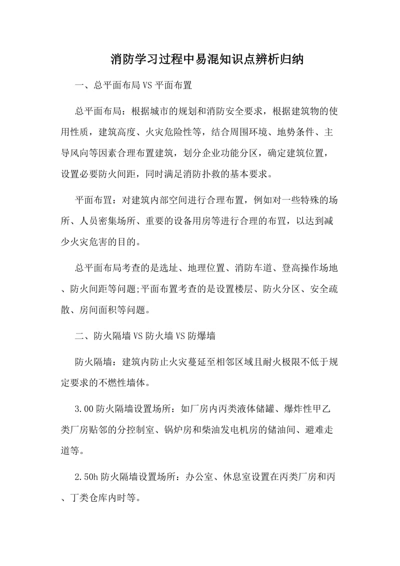 消防学习过程中易混知识点辨析归纳.doc_第1页