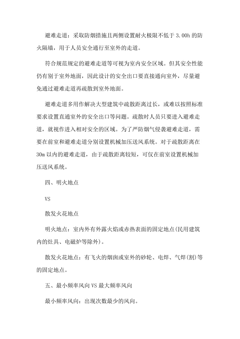 消防学习过程中易混知识点辨析归纳.doc_第3页