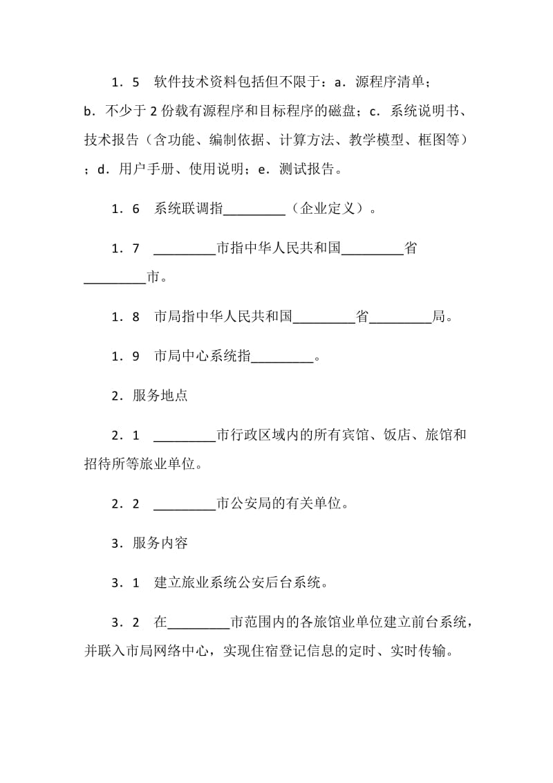 框架式技术服务协议.doc_第2页