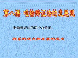 高中政治必修四 哲学8.1世界是永恒发展的1.ppt