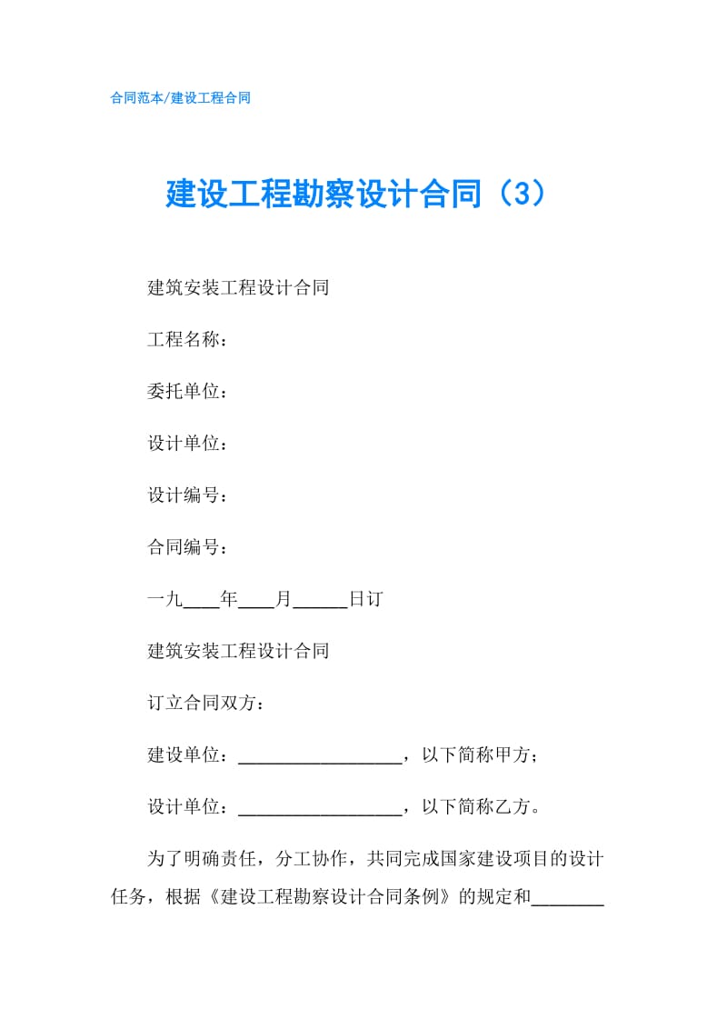 建设工程勘察设计合同（3）.doc_第1页