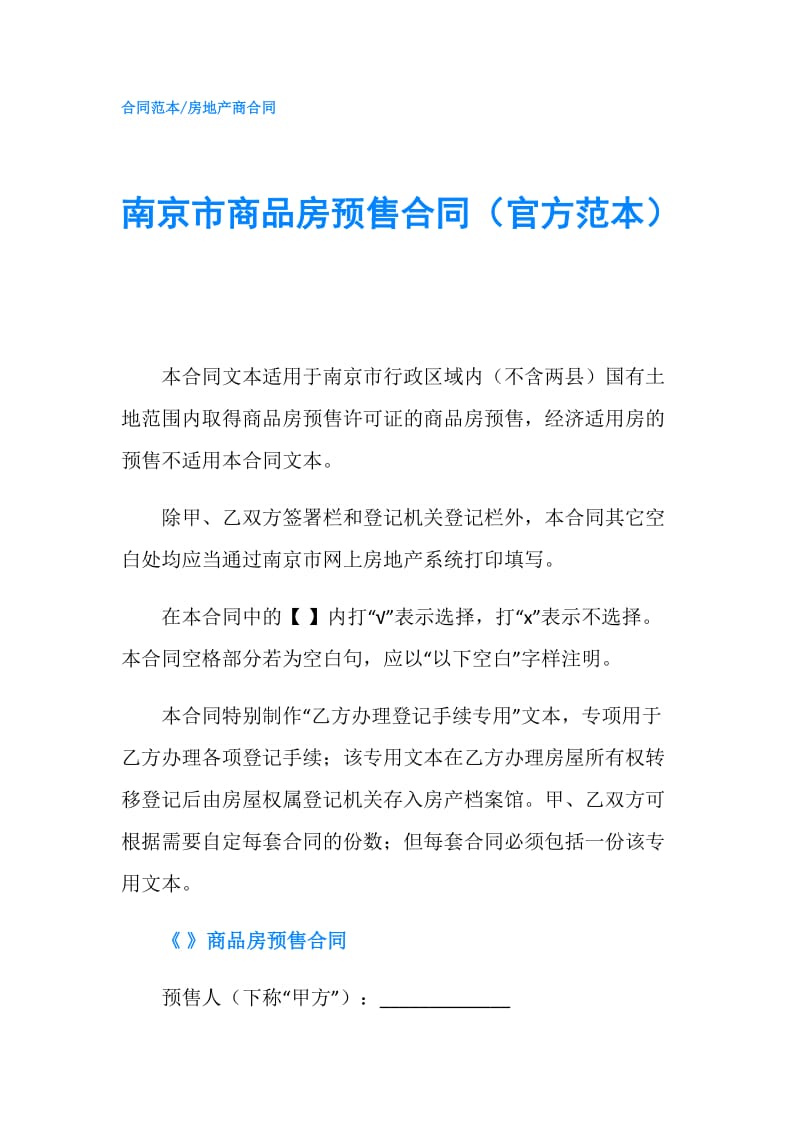 南京市商品房预售合同（官方范本）.doc_第1页