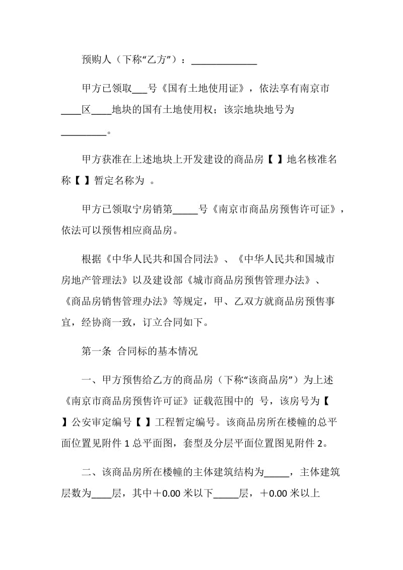 南京市商品房预售合同（官方范本）.doc_第2页