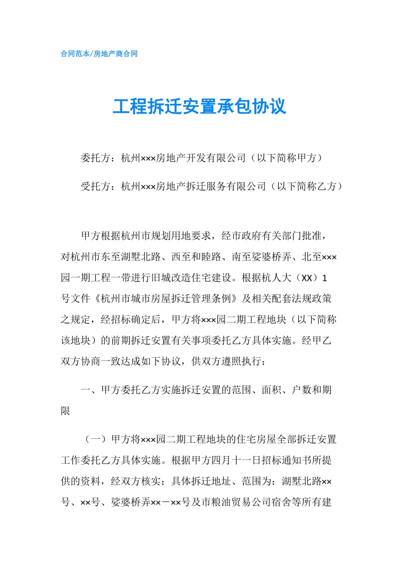 工程拆迁安置承包协议.doc_第1页