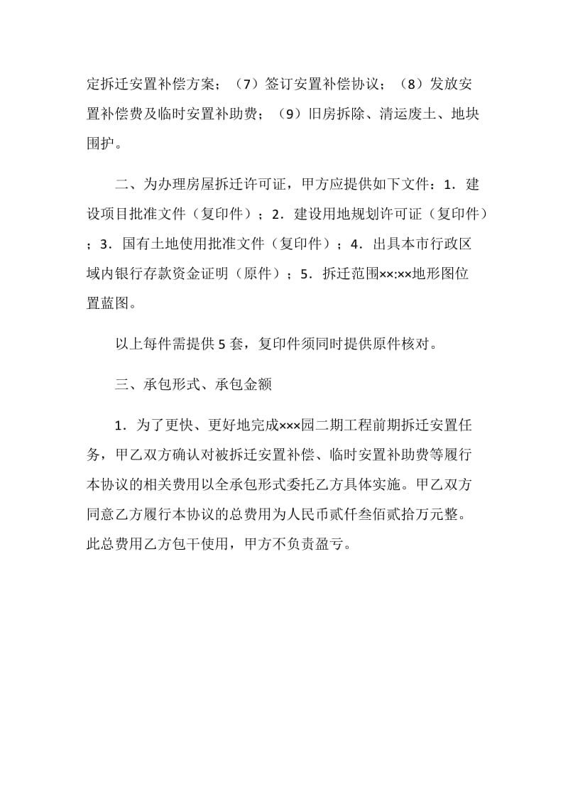 工程拆迁安置承包协议.doc_第3页