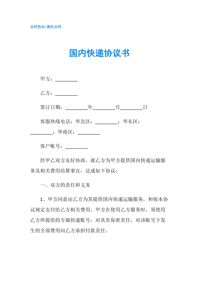 国内快递协议书.doc_第1页