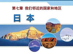 七年级地理下册第七章_我们邻近的地区和国家优秀课件.pdf