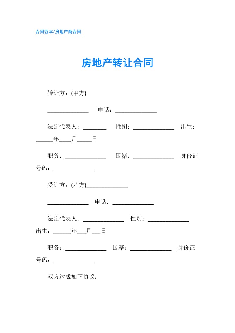 房地产转让合同.doc_第1页