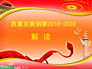 质量发展纲要2010-2020.ppt