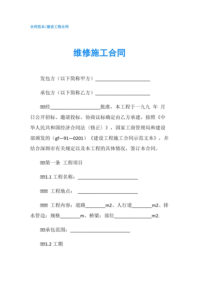 维修施工合同.doc_第1页