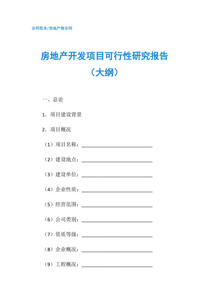 房地产开发项目可行性研究报告（大纲）.doc_第1页