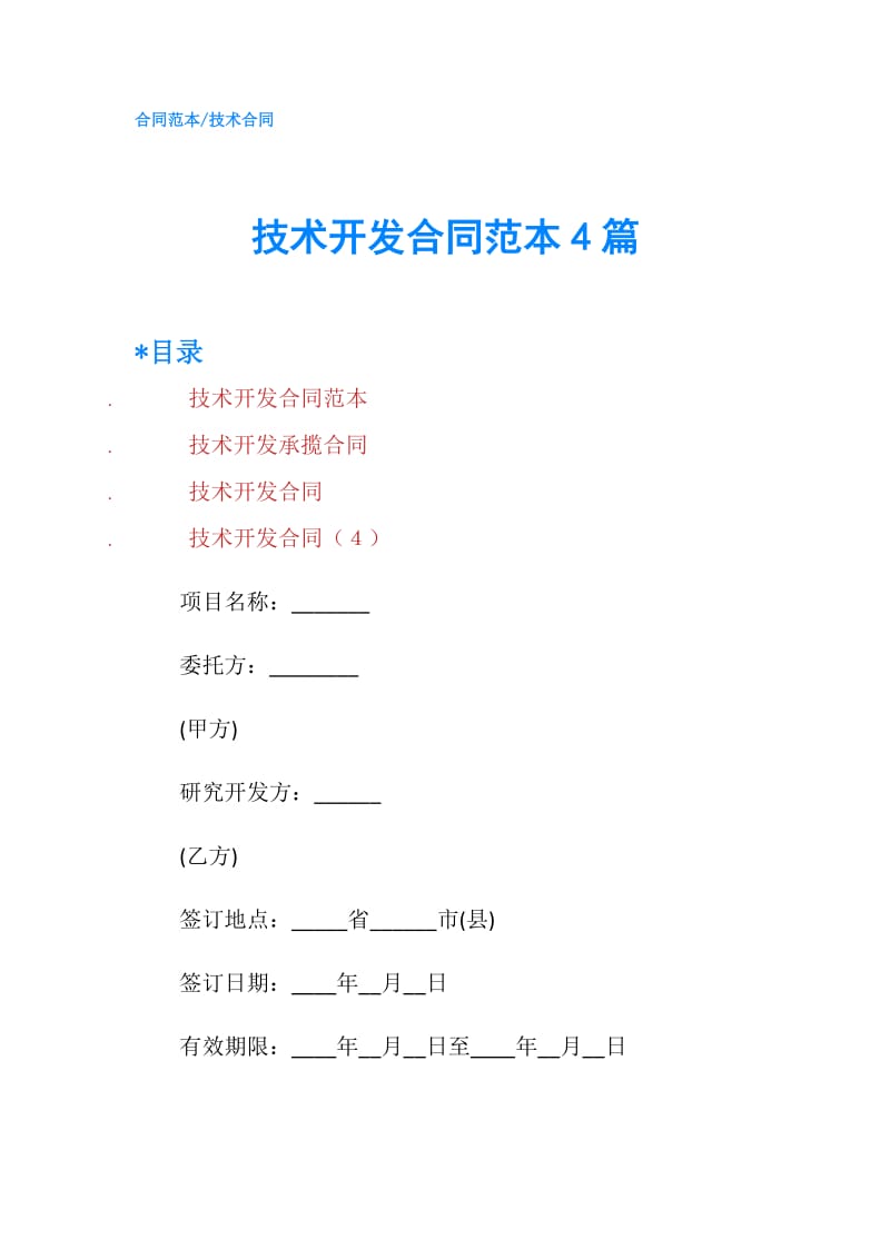 技术开发合同范本4篇.doc_第1页