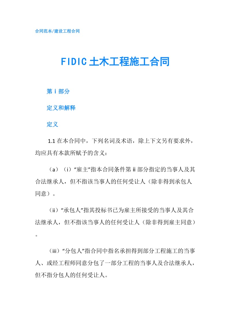 FIDIC土木工程施工合同.doc_第1页
