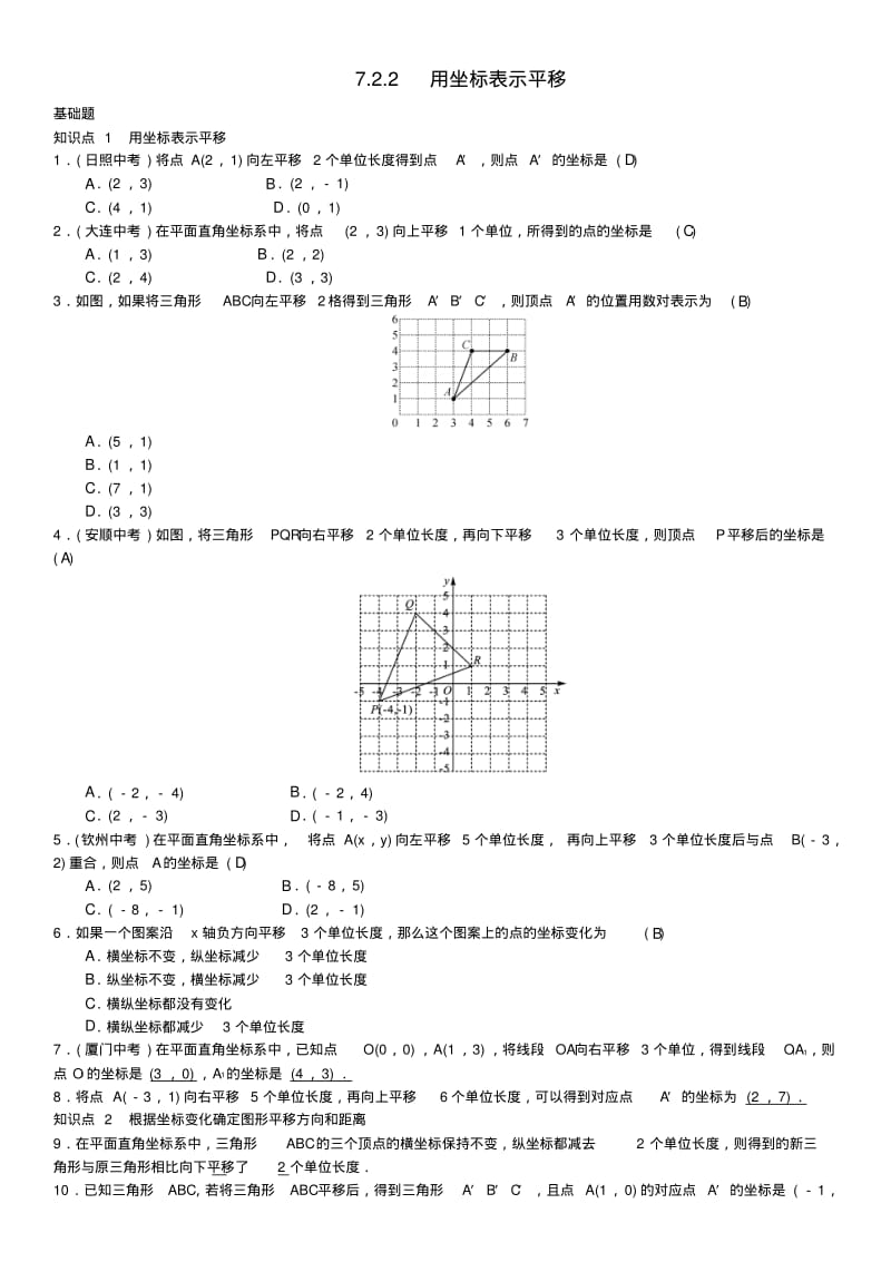 七年级数学下册用坐标表示平移习题.pdf_第1页