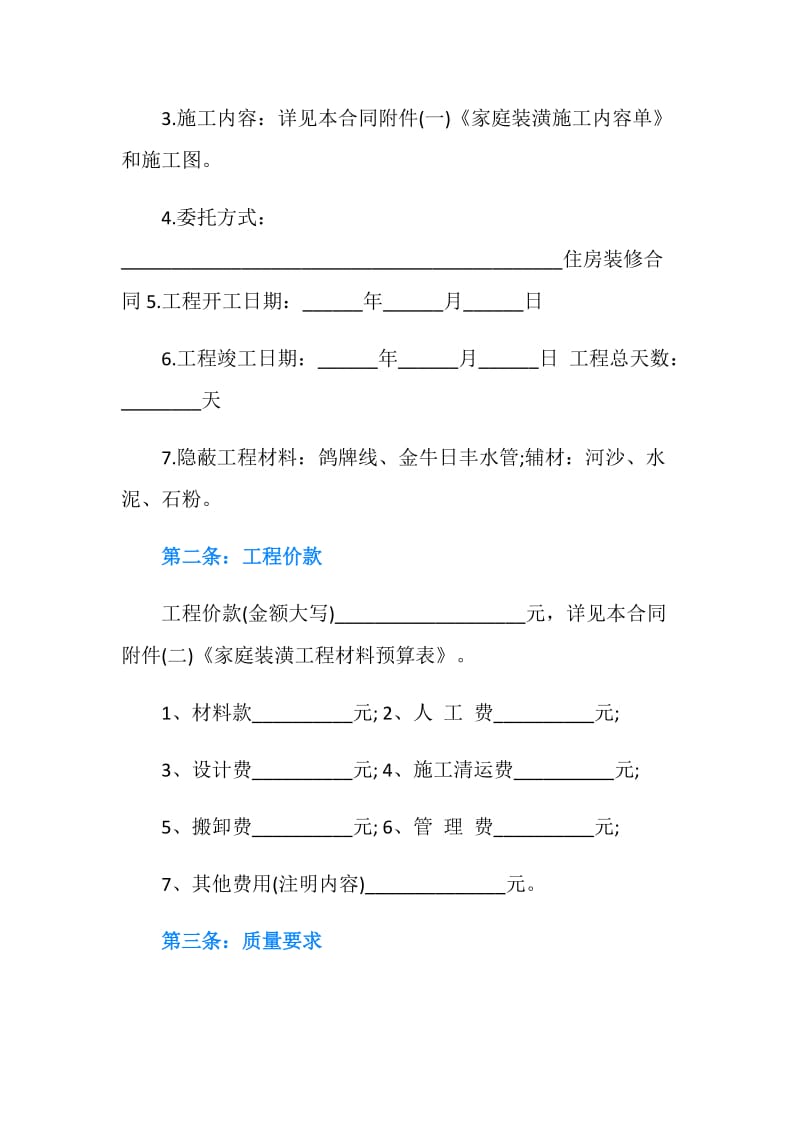 住宅装修承包合同范本.doc_第2页