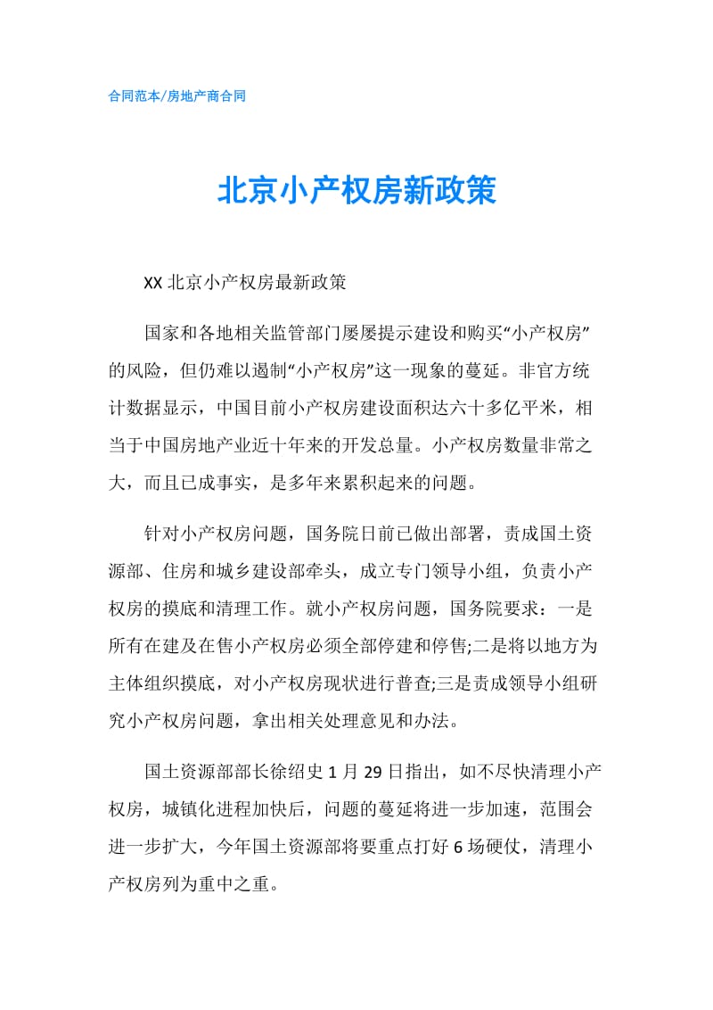 北京小产权房新政策.doc_第1页