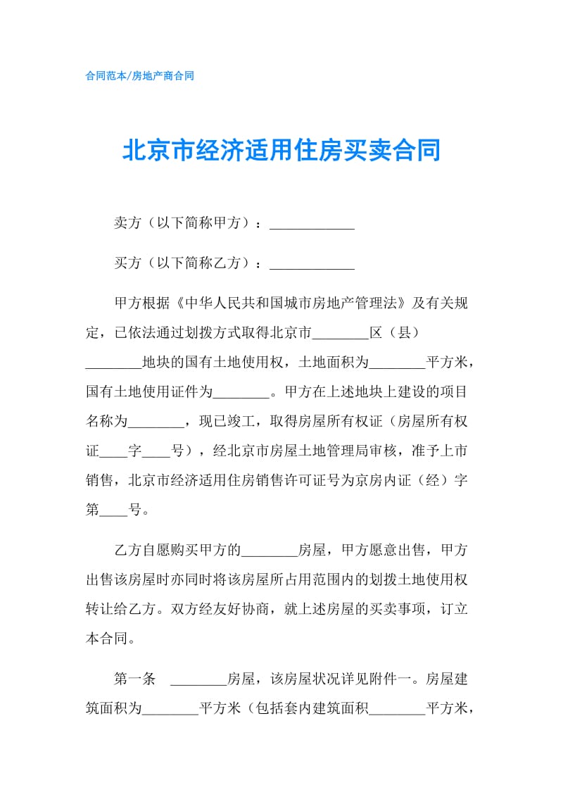 北京市经济适用住房买卖合同.doc_第1页
