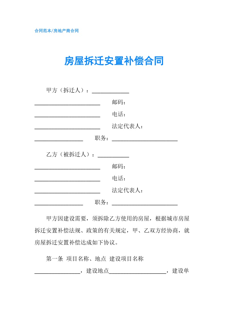 房屋拆迁安置补偿合同.doc_第1页