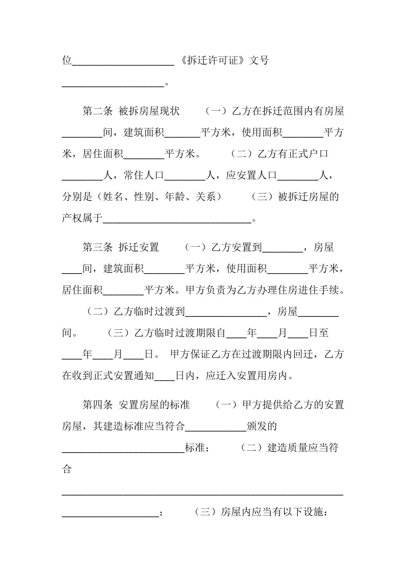 房屋拆迁安置补偿合同.doc_第2页