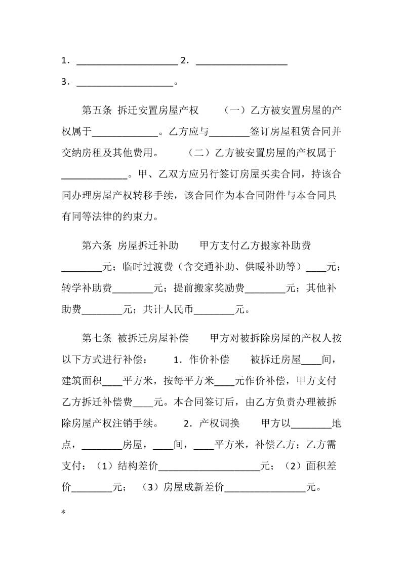 房屋拆迁安置补偿合同.doc_第3页