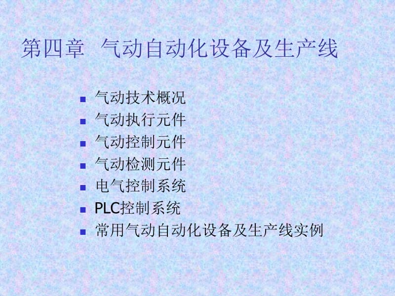 第四章气动自动化设备及生产线.ppt_第1页