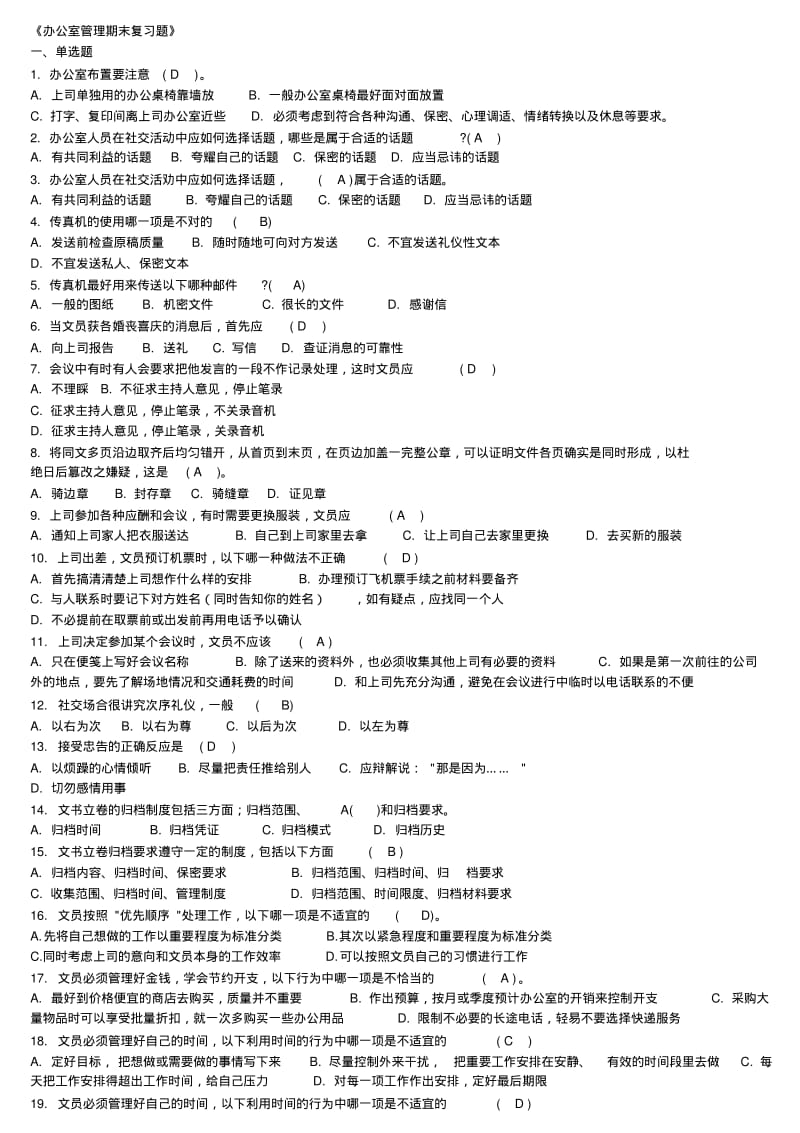 【2019年整理】年中央电大办公室管理期末复习题小抄按拼音字母排版.pdf_第1页