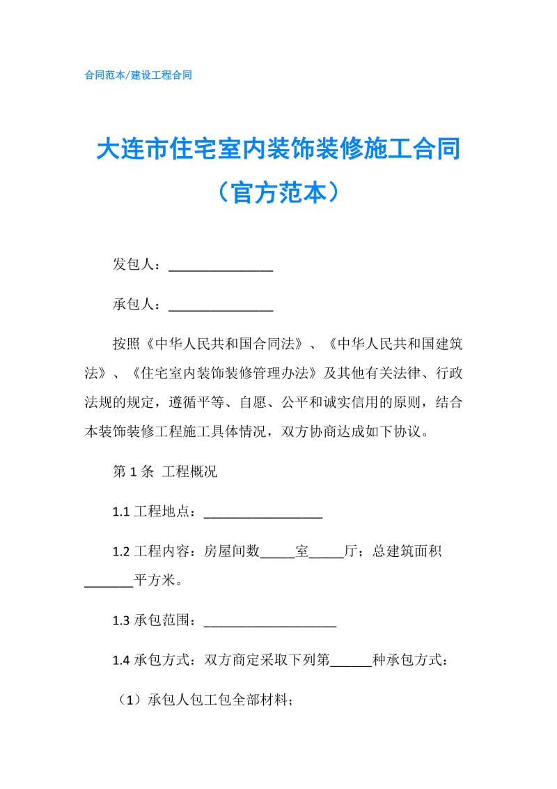 大连市住宅室内装饰装修施工合同（官方范本）.doc_第1页