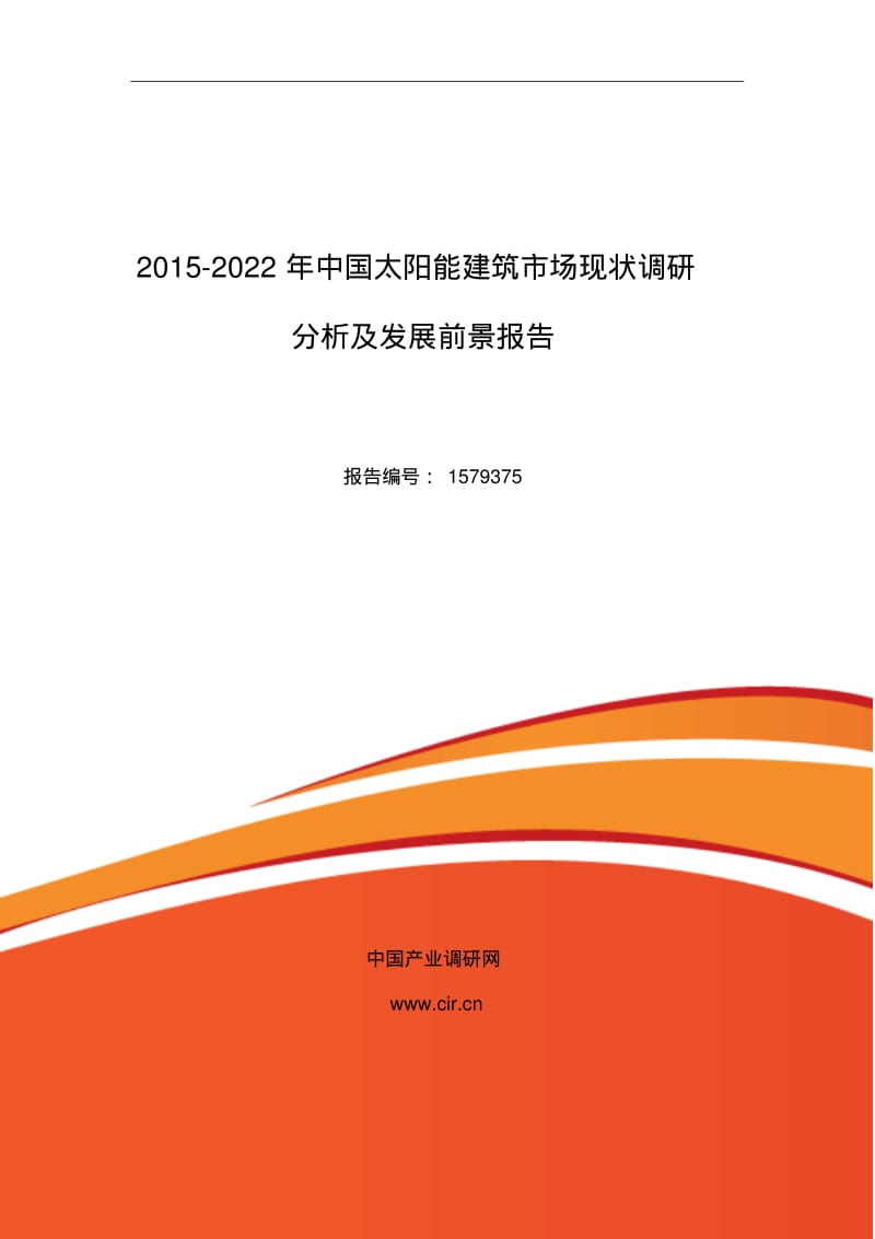 【2019年整理】年太阳能建筑现状研究及发展趋势.pdf_第1页