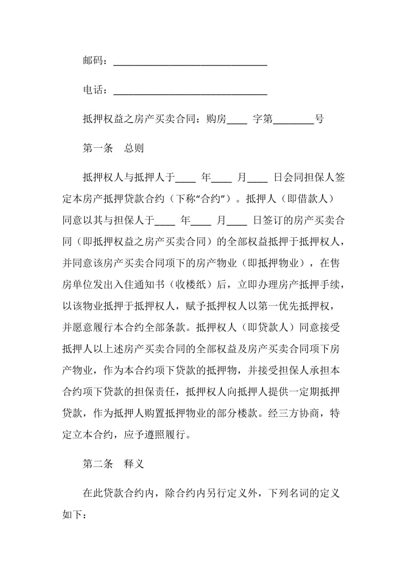 房产抵押贷款合同（二）.doc_第2页