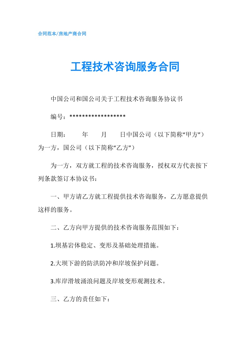 工程技术咨询服务合同.doc_第1页