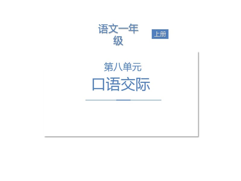 一年级上册语文作业第八单元口语交际人教部编版.pdf_第1页