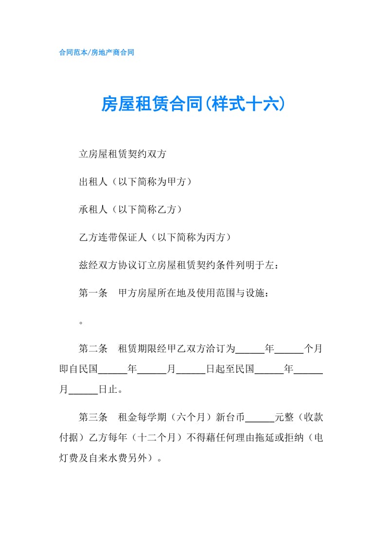 房屋租赁合同(样式十六).doc_第1页