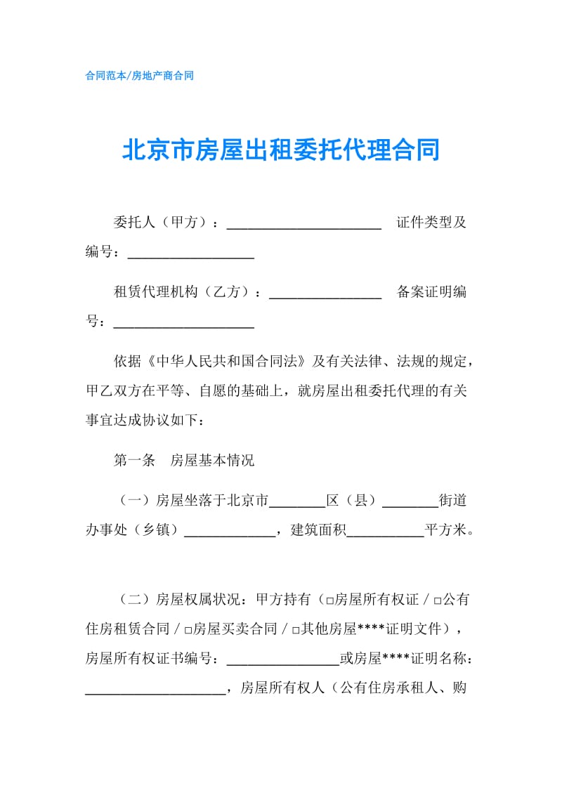 北京市房屋出租委托代理合同.doc_第1页