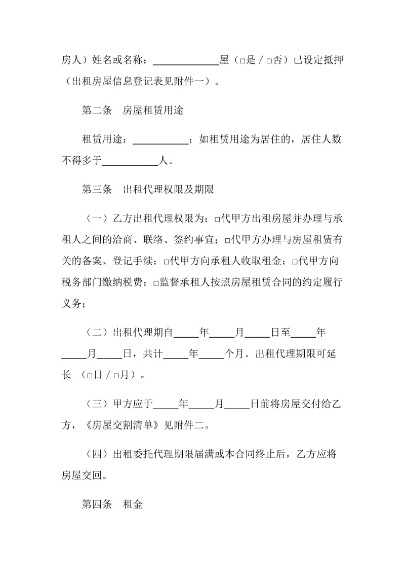 北京市房屋出租委托代理合同.doc_第2页