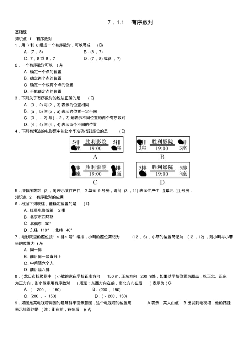 七年级数学下册有序数对习题.pdf_第1页