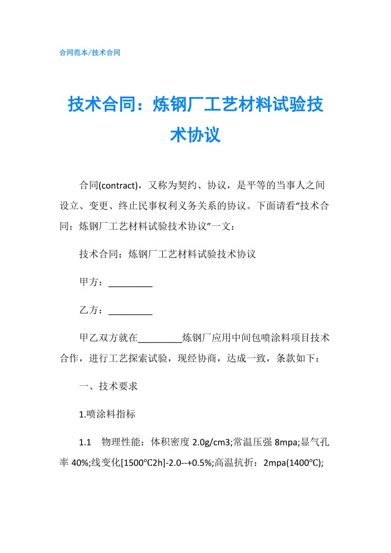 技术合同：炼钢厂工艺材料试验技术协议.doc_第1页