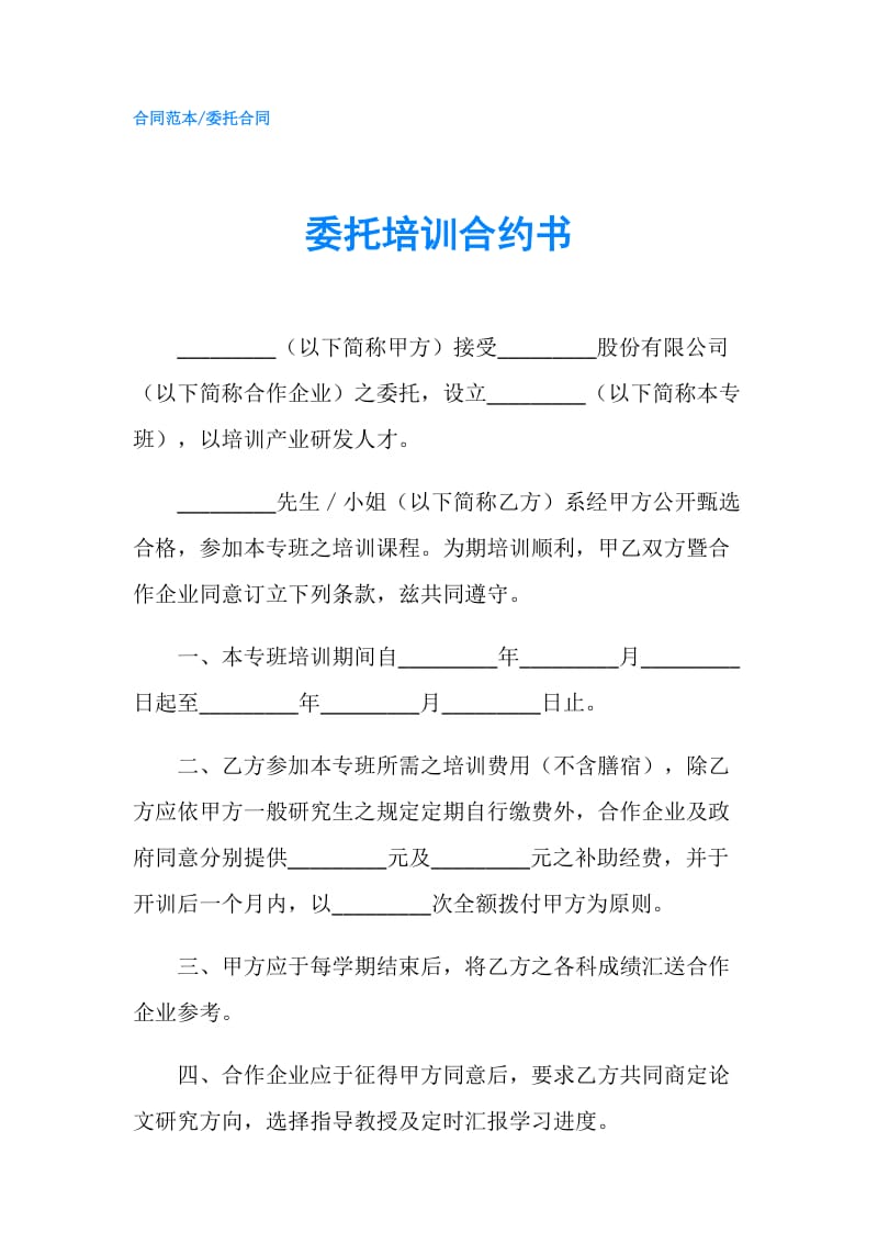 委托培训合约书.doc_第1页