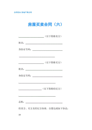 房屋买卖合同（六）.doc